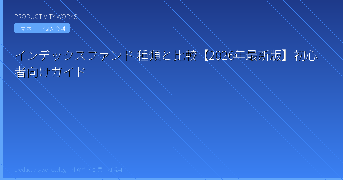 インデックスファンド 種類と比較を徹底解説【2026年最新版】初心者向け選び方ガイド