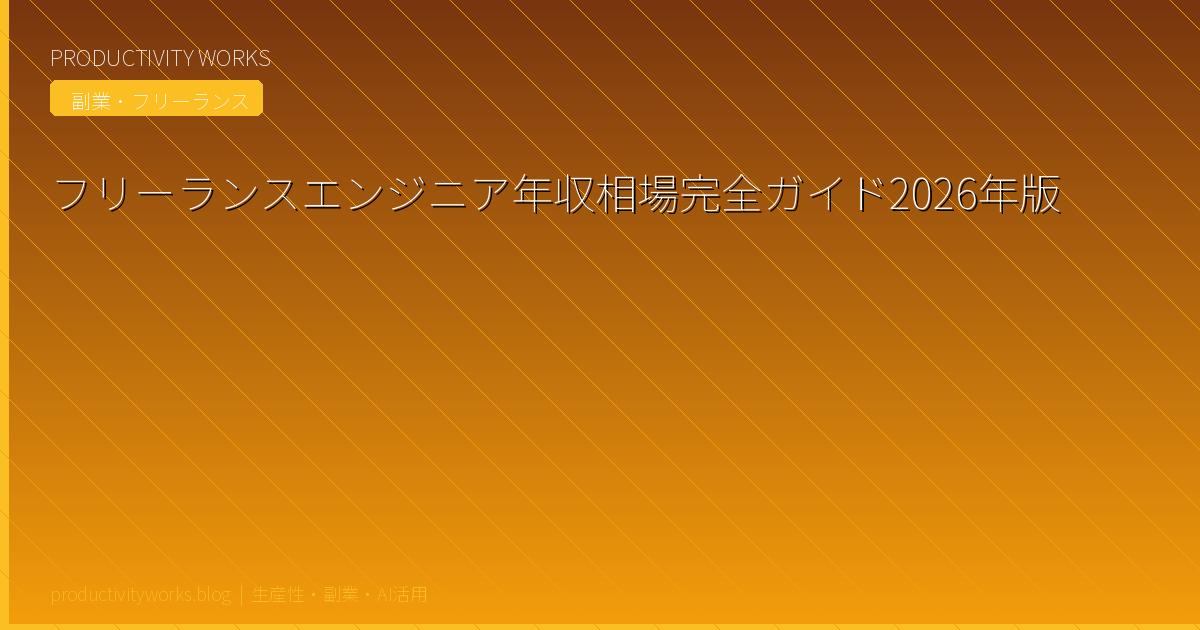 フリーランスエンジニア年収相場完全ガイド2026年版