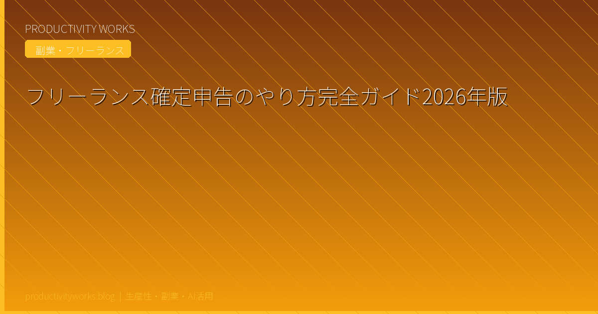 フリーランス確定申告のやり方完全ガイド2026年版