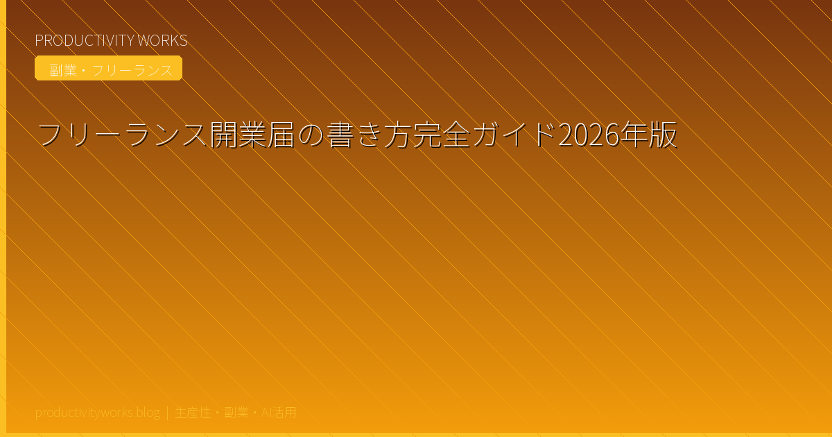 フリーランス開業届の書き方完全ガイド2026年版
