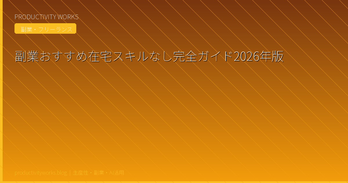 副業おすすめ在宅スキルなし完全ガイド2026年版
