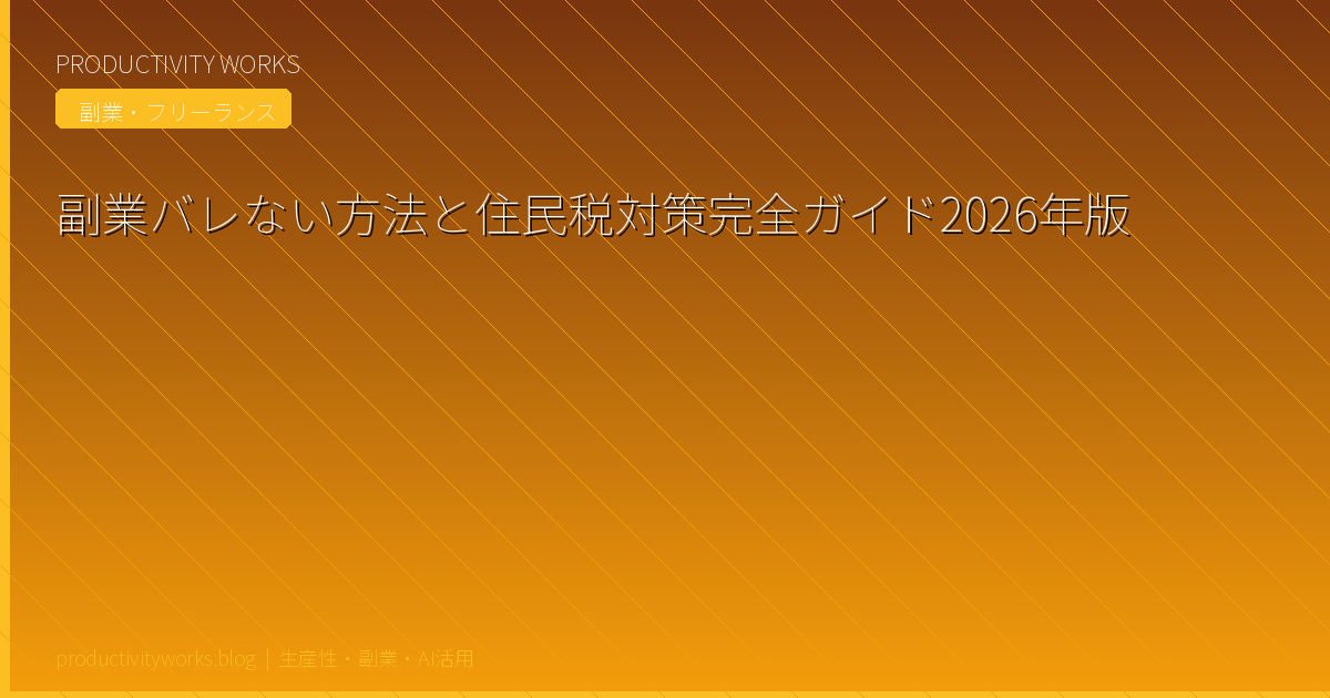 副業バレない方法と住民税対策完全ガイド2026年版