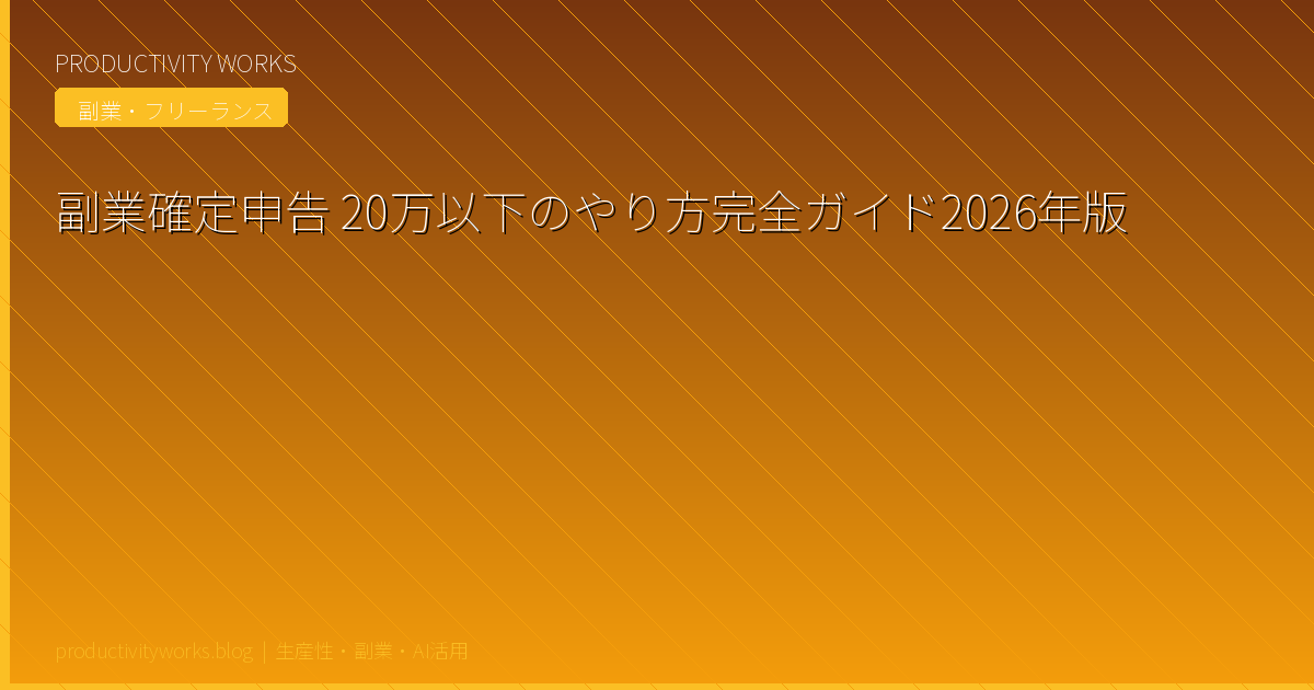 副業確定申告 20万以下のやり方完全ガイド2026年版