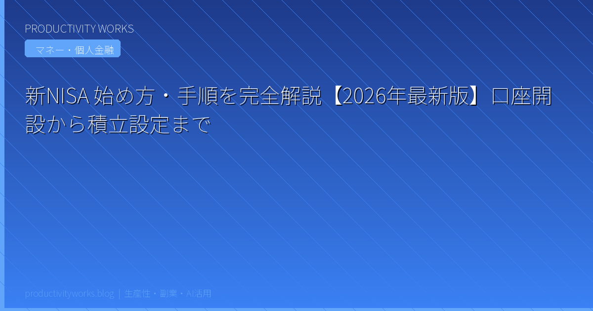 新NISA 始め方・手順を完全解説【2026年最新版】口座開設から積立設定まで