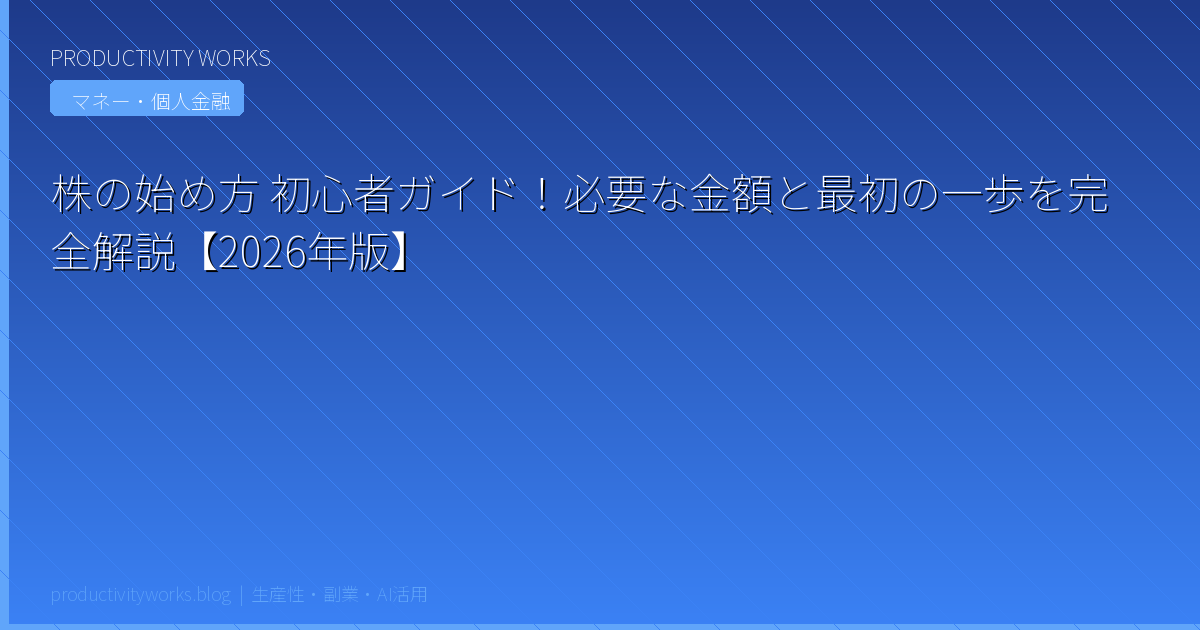株の始め方 初心者ガイド！必要な金額と最初の一歩を完全解説【2026年版】