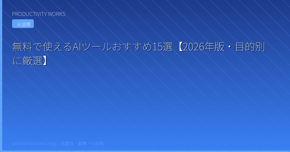 無料で使えるAIツールおすすめ15選【2026年版・目的別に厳選】