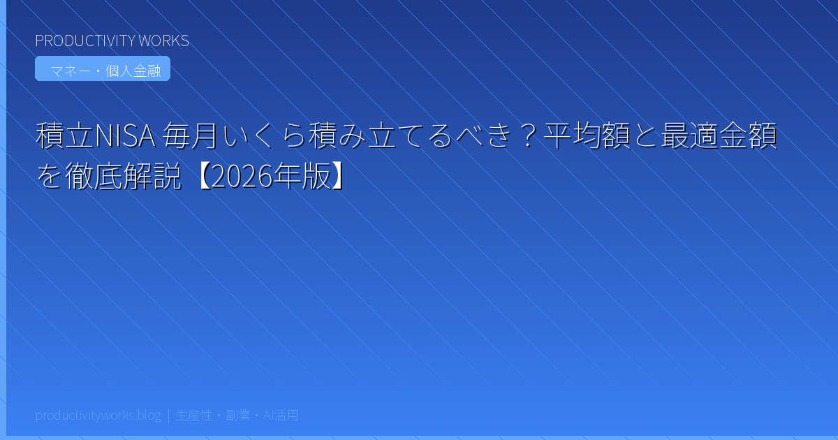 積立NISA 毎月いくら積み立てるべき?平均額と最適金額を徹底解説【2026年版】