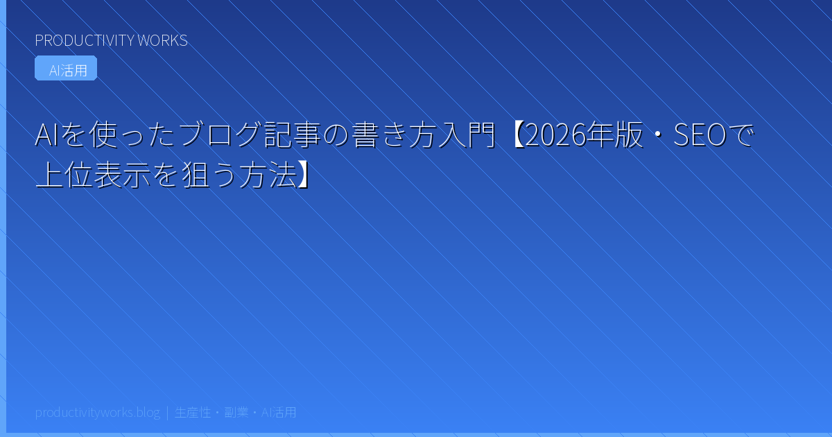 AIを使ったブログ記事の書き方入門【2026年版・SEOで上位表示を狙う方法】