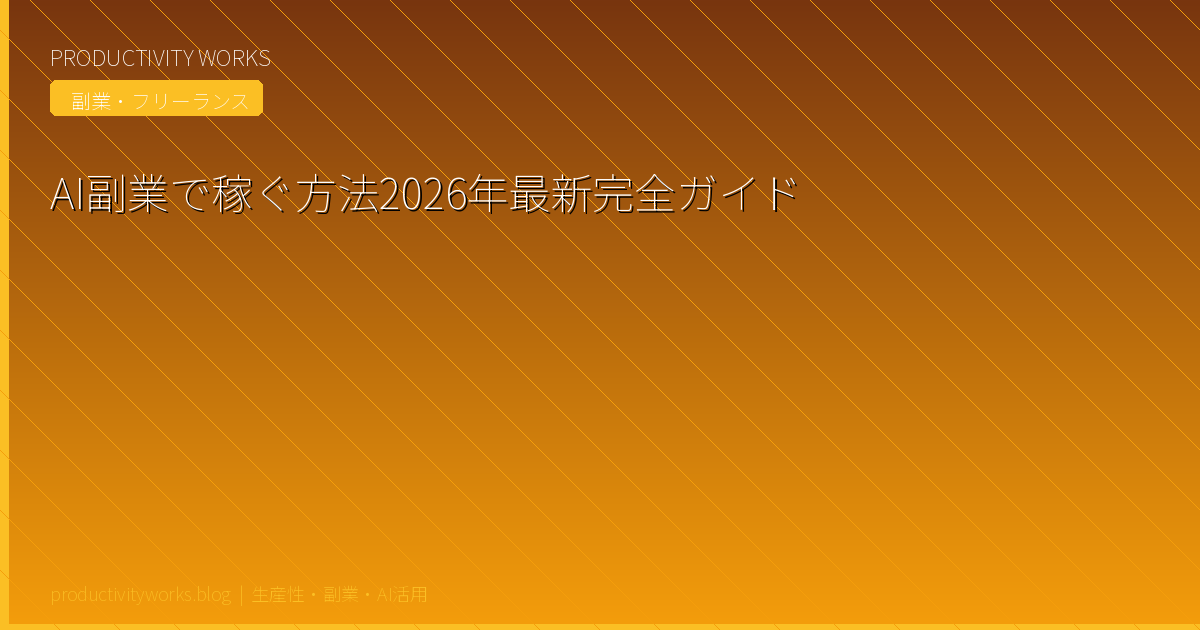 AI副業で稼ぐ方法2026年最新完全ガイド