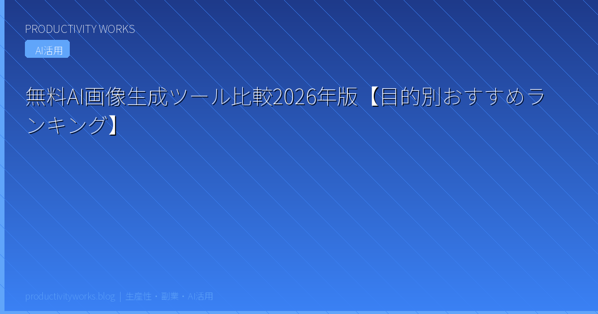 無料AI画像生成ツール比較2026年版【目的別おすすめランキング】