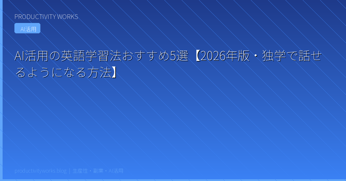 AI活用の英語学習法おすすめ5選【2026年版・独学で話せるようになる方法】