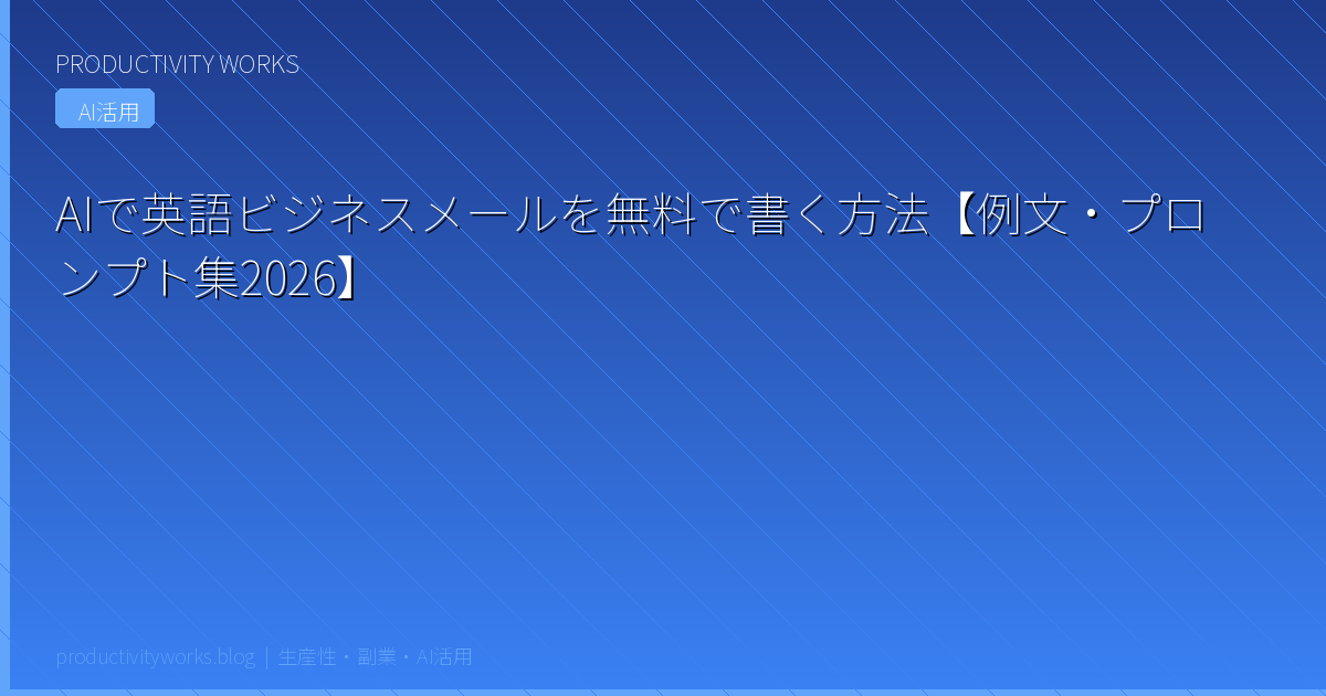 AIで英語ビジネスメールを無料で書く方法【例文・プロンプト集2026】