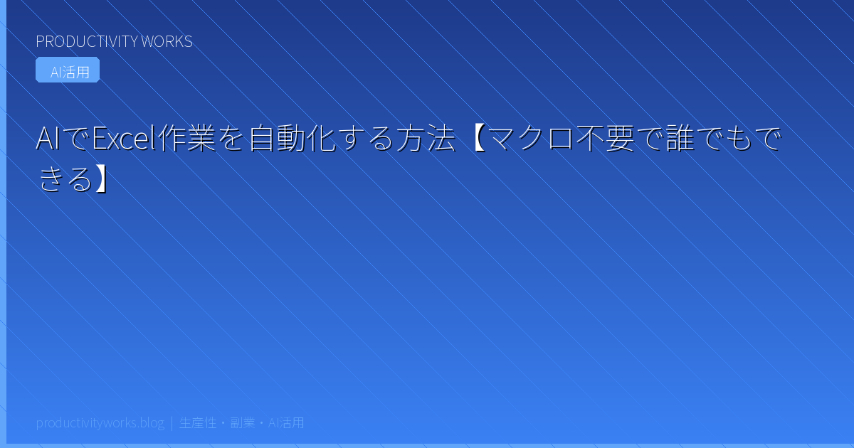 AIでExcel作業を自動化する方法【マクロ不要で誰でもできる】