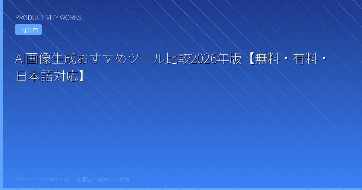 AI画像生成おすすめツール比較2026年版【無料・有料・日本語対応】