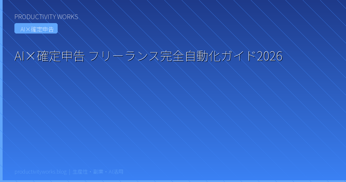 AI×確定申告 フリーランス完全自動化ガイド2026