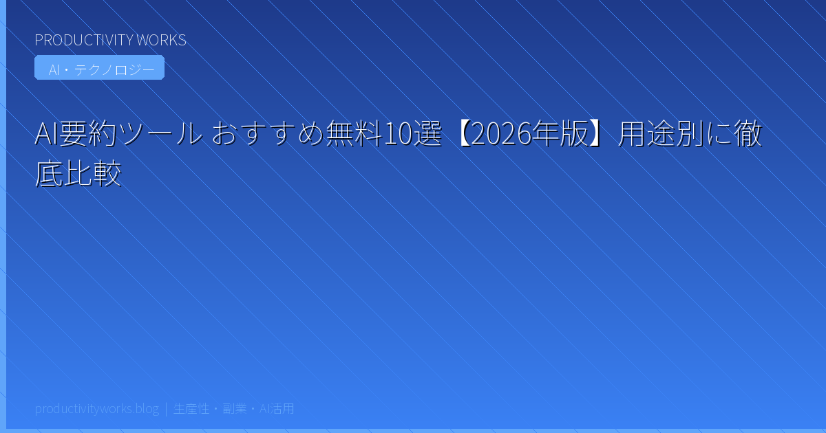 AI要約ツール おすすめ無料10選【2026年版】用途別に徹底比較