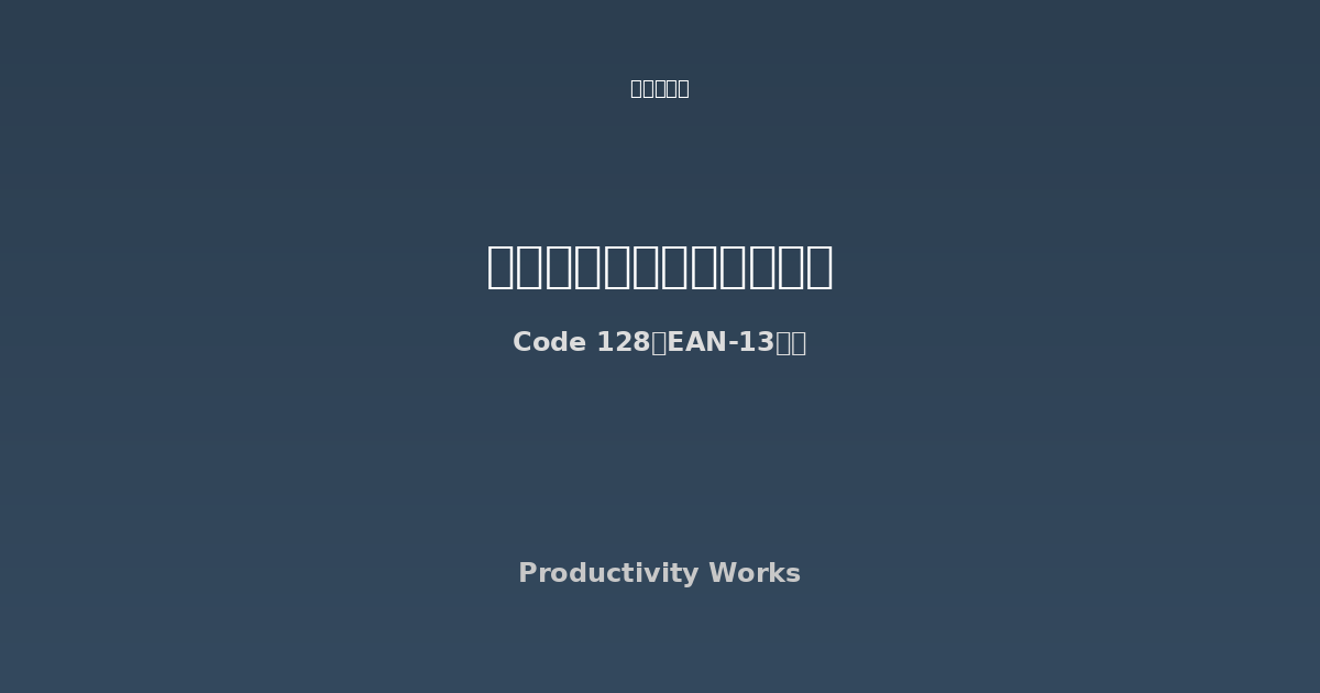 バーコードジェネレーター - Code 128・Code 39・EAN-13に対応した無料バーコード作成ツール