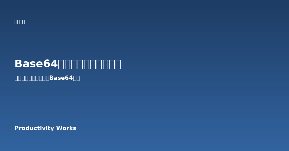 Base64エンコーダー