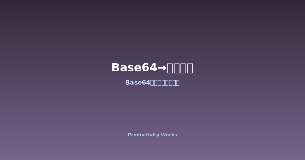 Base64→画像変換ツールのスクリーンショット