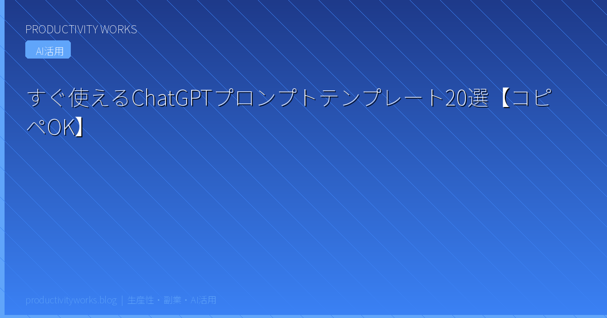すぐ使えるChatGPTプロンプトテンプレート20選【コピペOK】