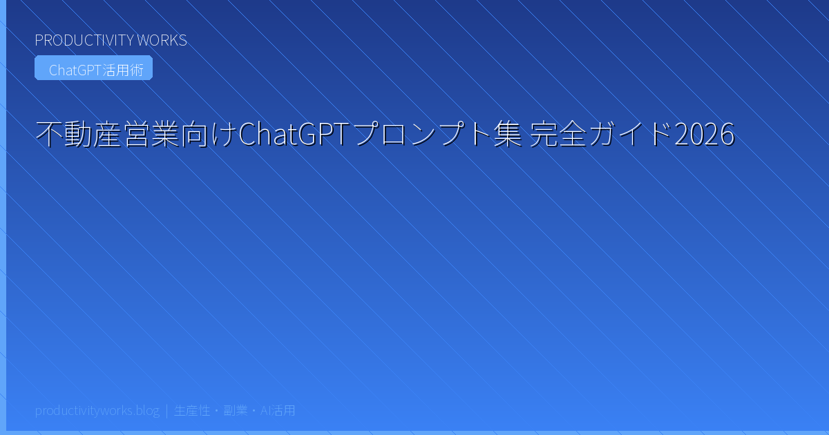 不動産営業向けChatGPTプロンプト集 完全ガイド2026