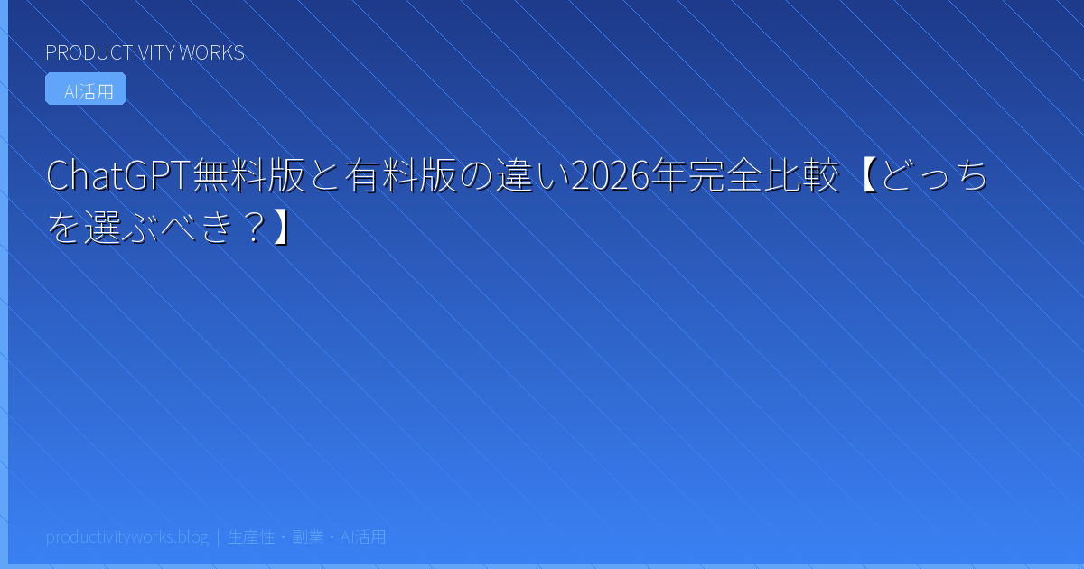 ChatGPT無料版と有料版の違い2026年完全比較【どっちを選ぶべき？】