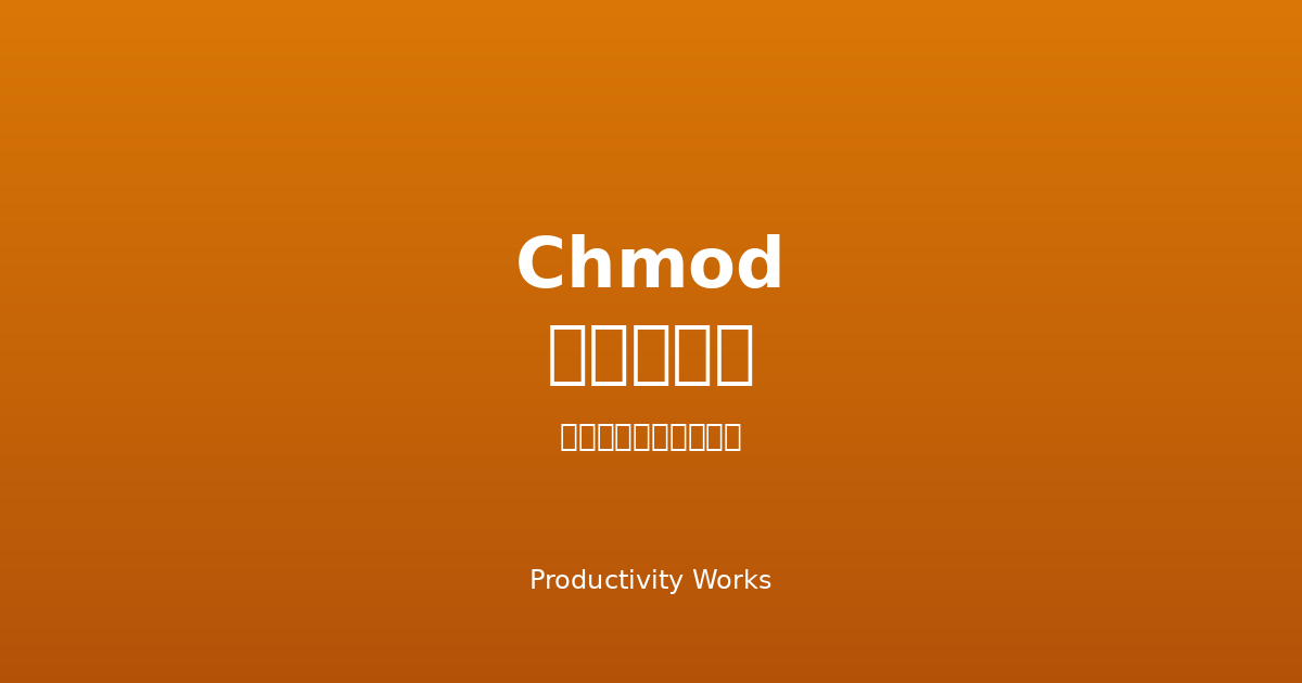 Chmod計算ツール