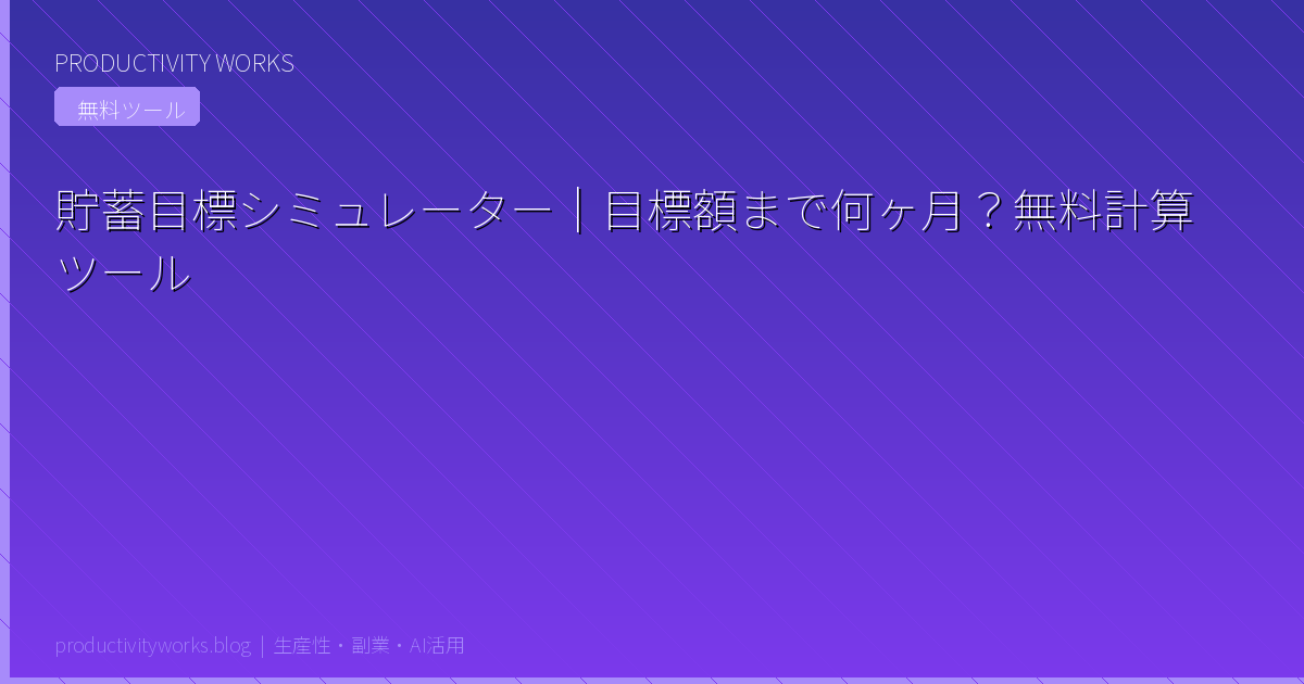 貯蓄目標シミュレーター