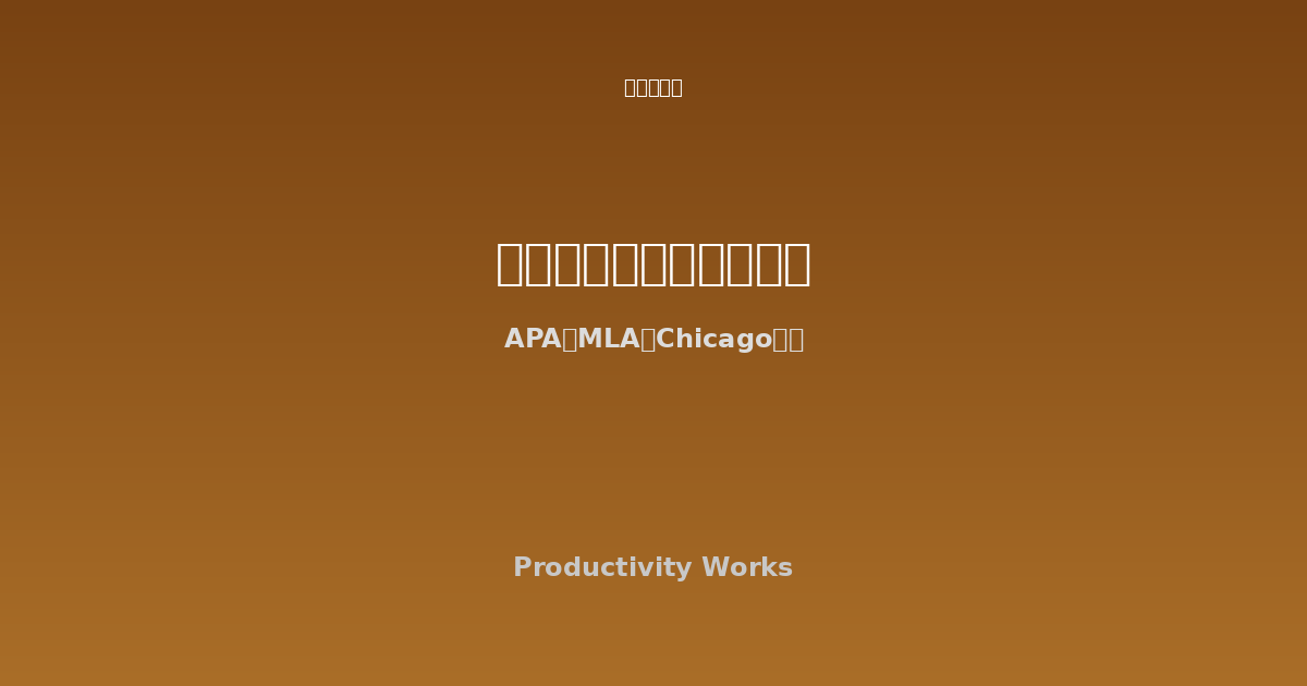 引用文献ジェネレーター - APA・MLA・Chicago・Harvard形式