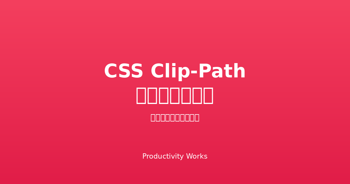 CSS Clip-Pathジェネレーター