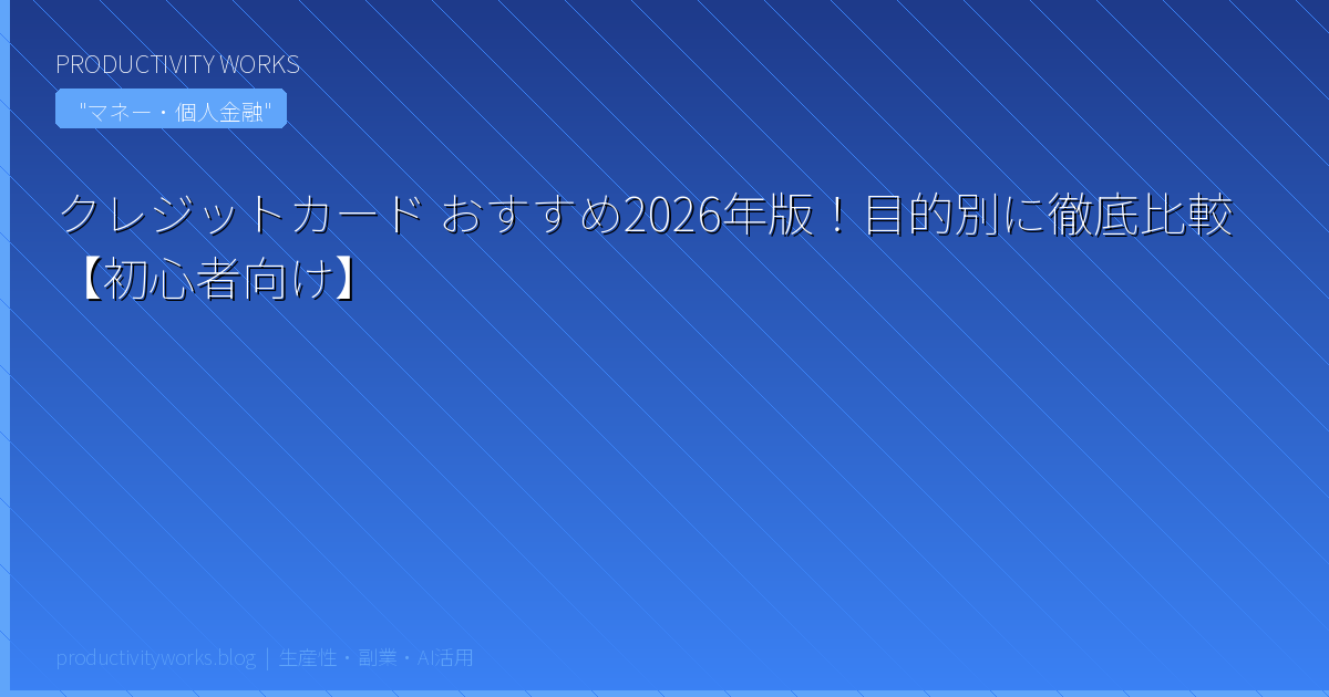 クレジットカード おすすめ2026年版！目的別に徹底比較【初心者向け】