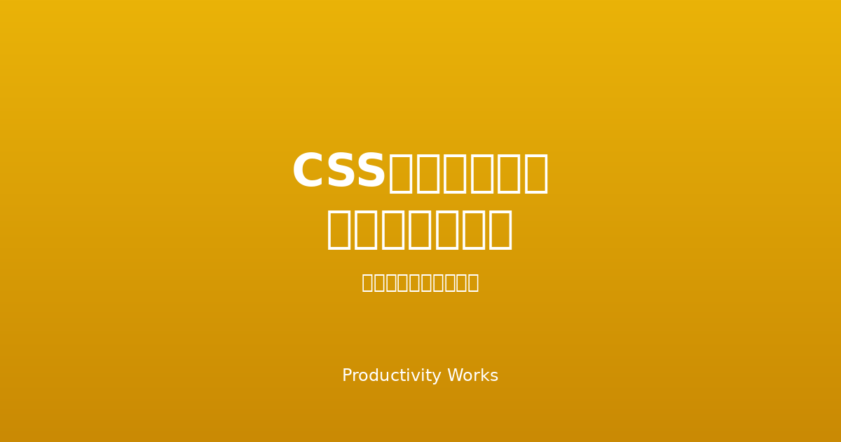 CSSアスペクト比ジェネレーター