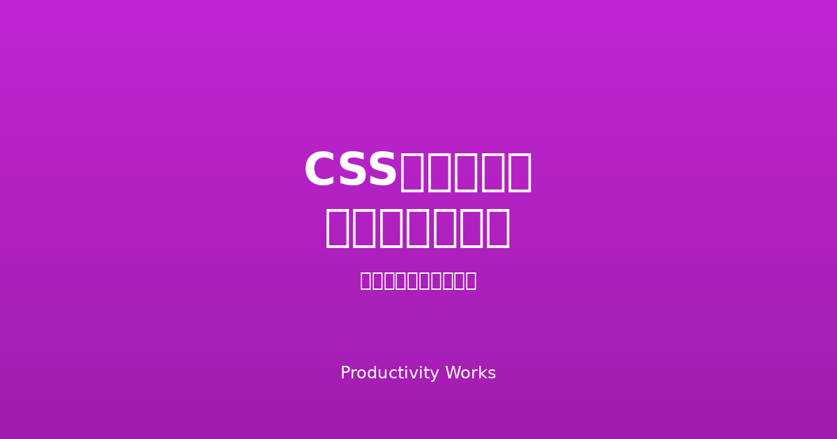 CSSフィルタージェネレーター