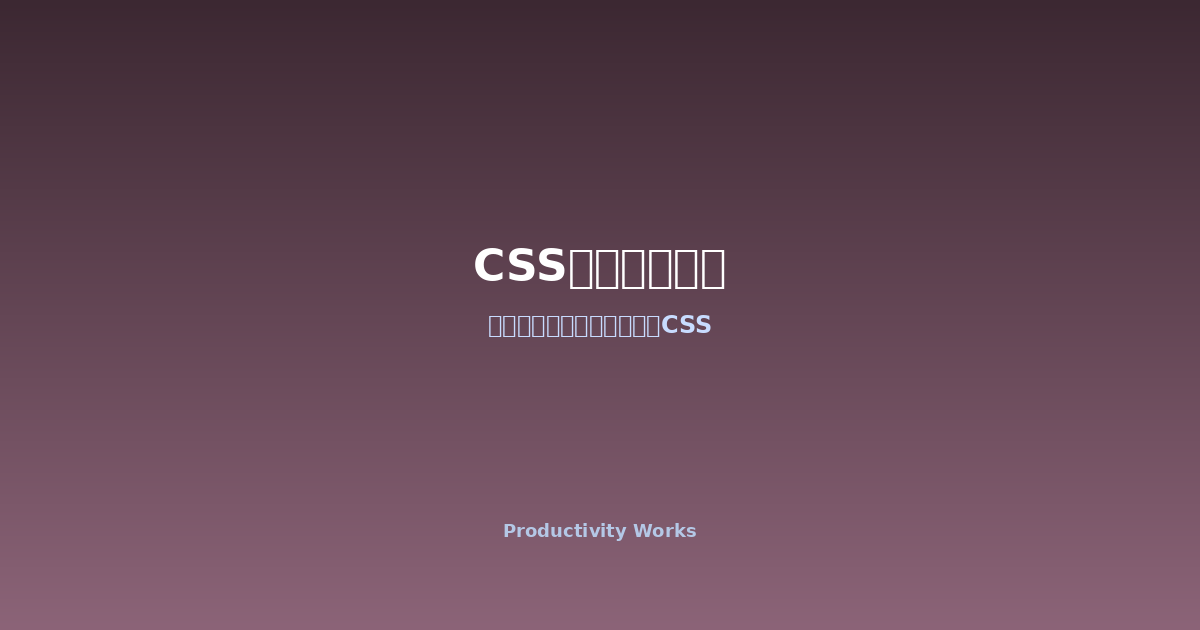 CSSアウトラインジェネレーター ライブプレビュー付き無料ツール