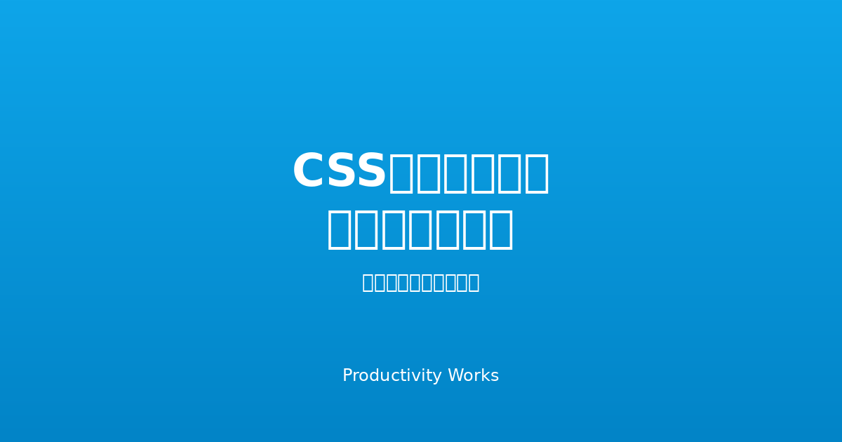 CSSスペーシングジェネレーター