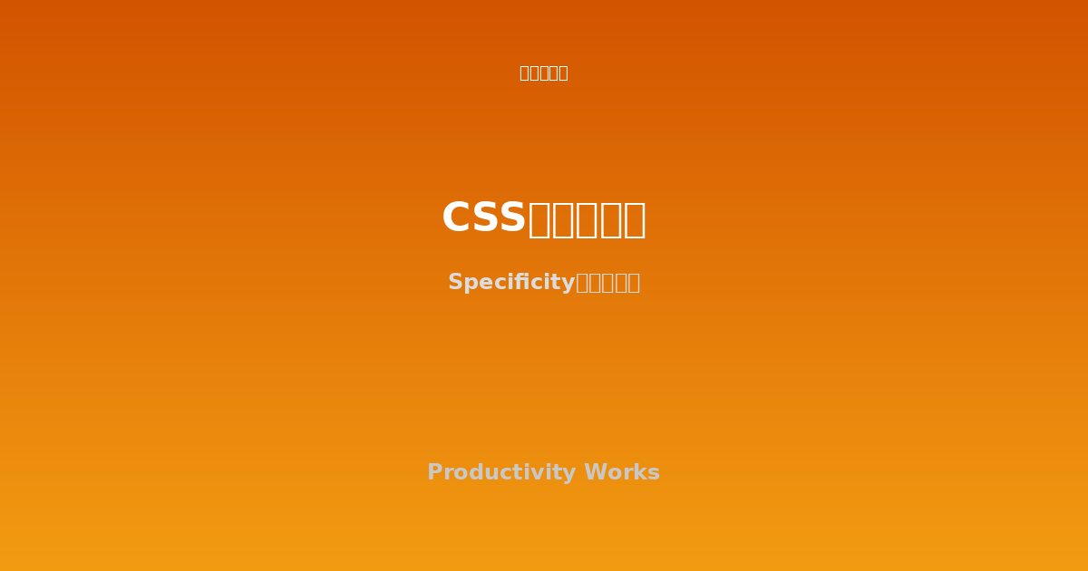 CSS詳細度計算ツール