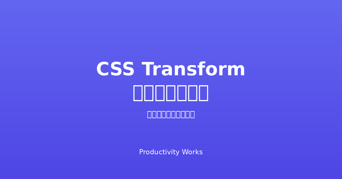 CSS Transformジェネレーター