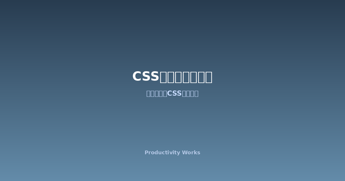 CSSトランジションジェネレーター ツールのスクリーンショット