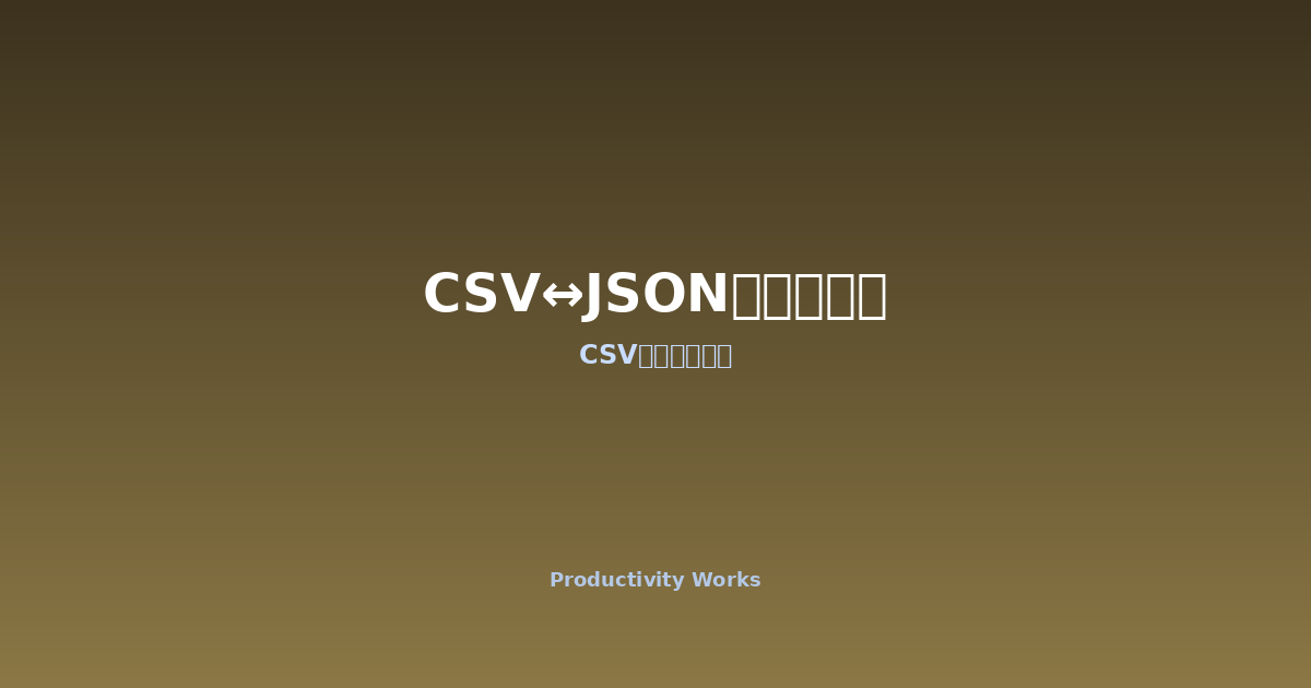 CSV↔JSON変換ツール — ブラウザで完結する無料ツール