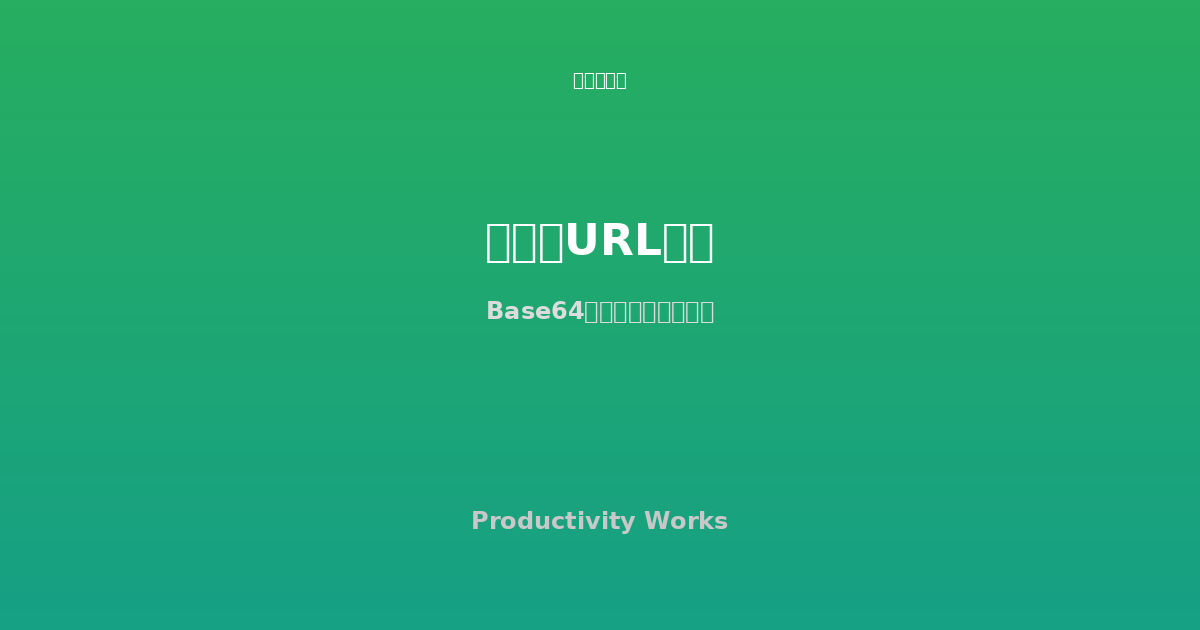 データURL変換ツール — ファイルをBase64 Data URIに変換