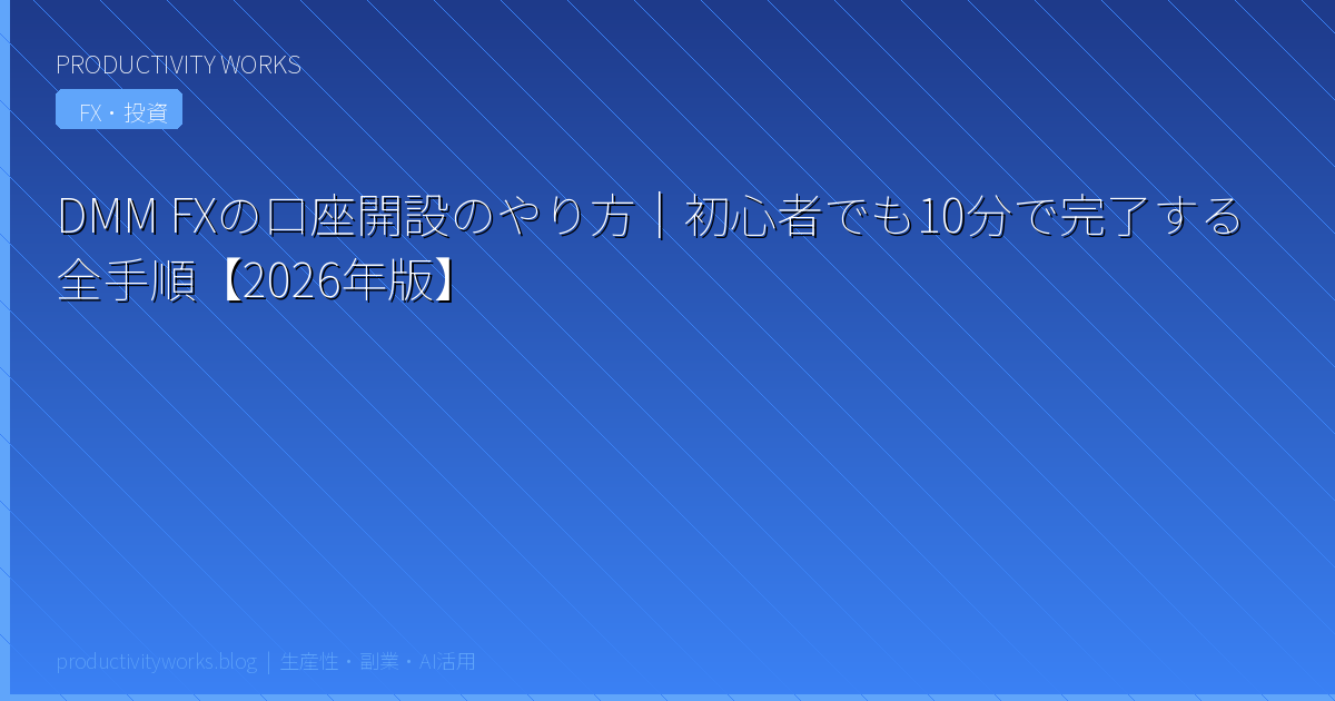 DMM FXの口座開設のやり方｜初心者でも10分で完了する全手順【2026年版】