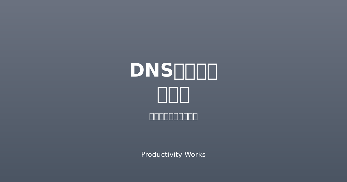 DNSレコードガイド
