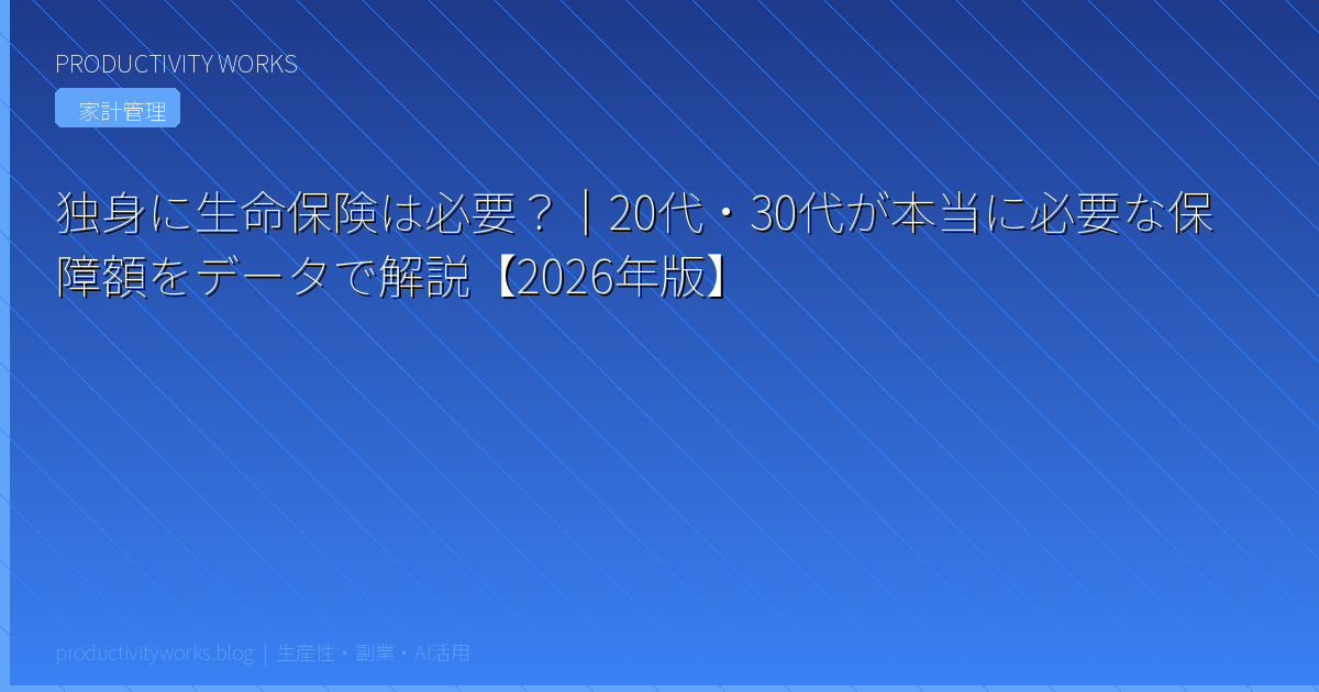 独身に生命保険は必要？｜20代・30代が本当に必要な保障額をデータで解説【2026年版】