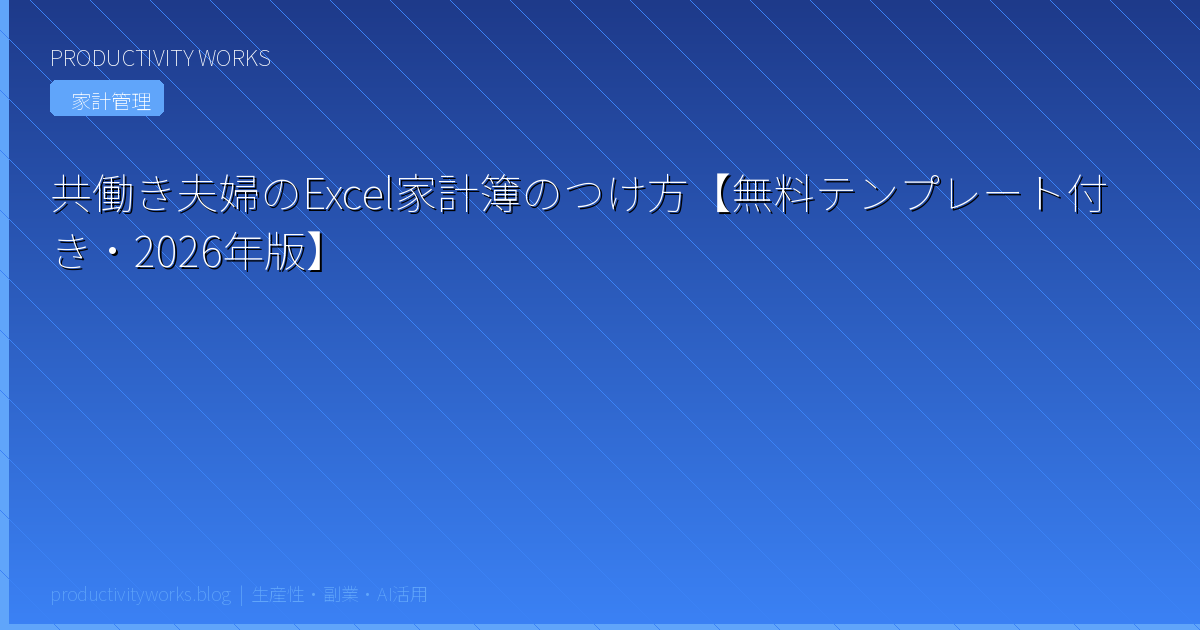 共働き夫婦のExcel家計簿のつけ方【無料テンプレート付き・2026年版】