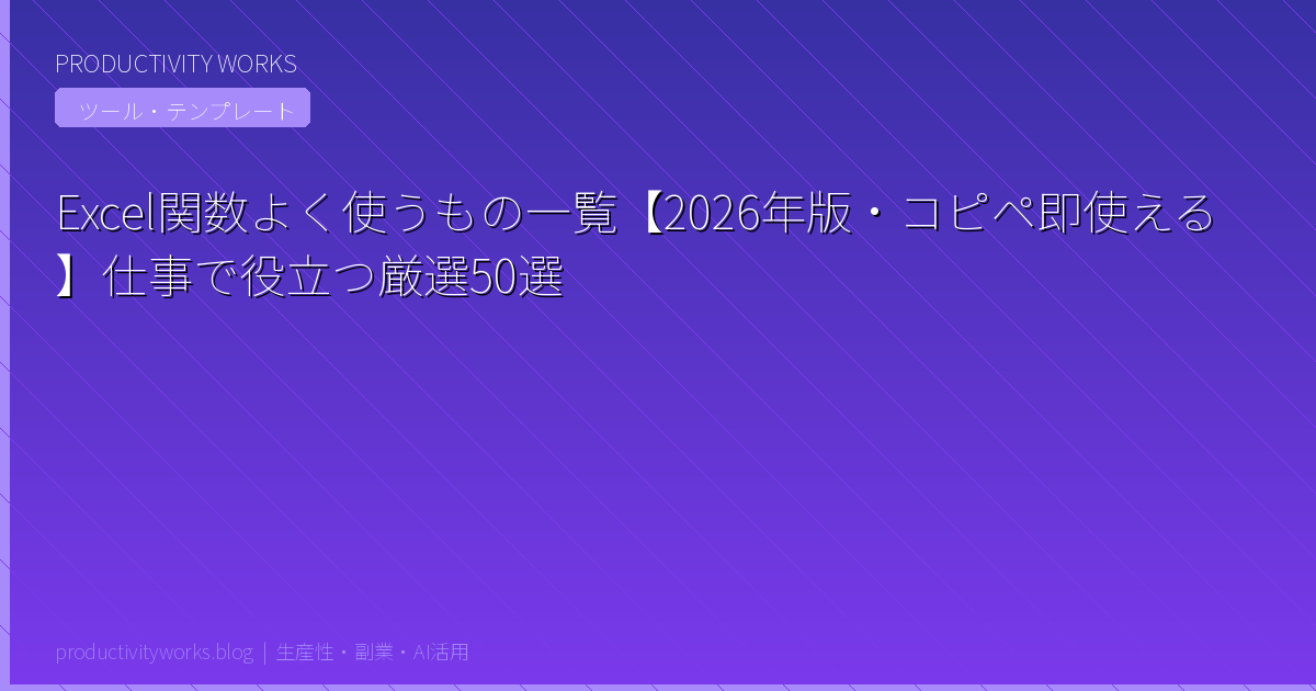 Excel関数よく使うもの一覧【2026年版・コピペ即使える】仕事で役立つ厳選50選