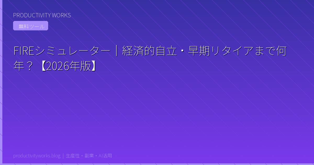 FIREシミュレーター|経済的自立・早期リタイアまで何年?【2026年版】