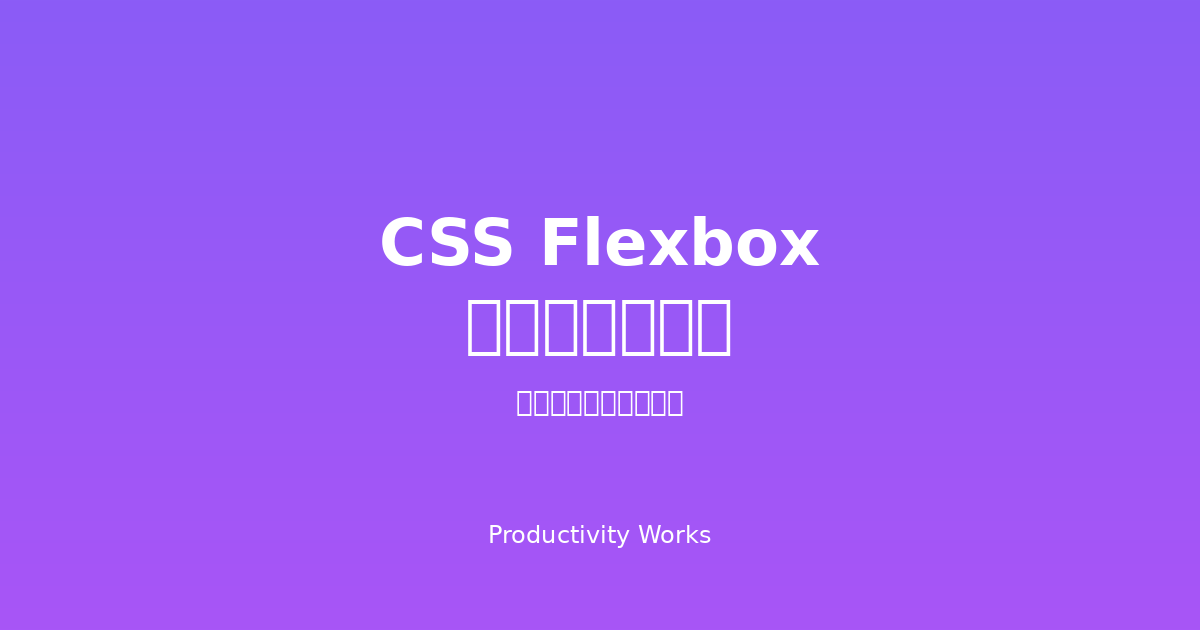CSS Flexboxジェネレーター
