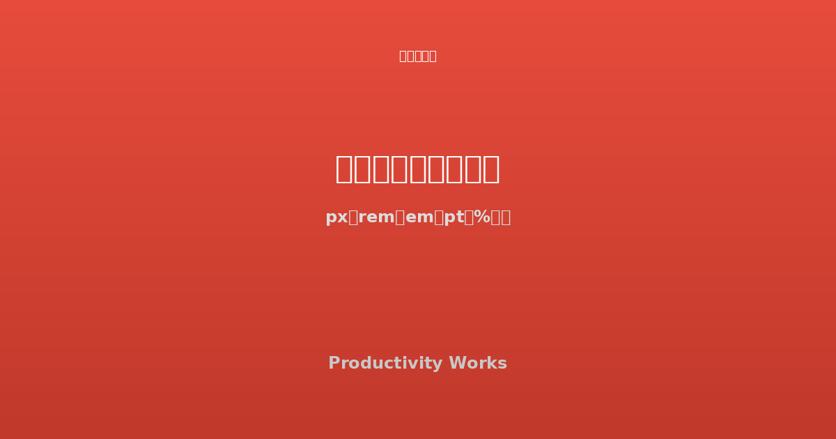 フォントサイズ変換ツール — px・rem・em・pt・%・vw