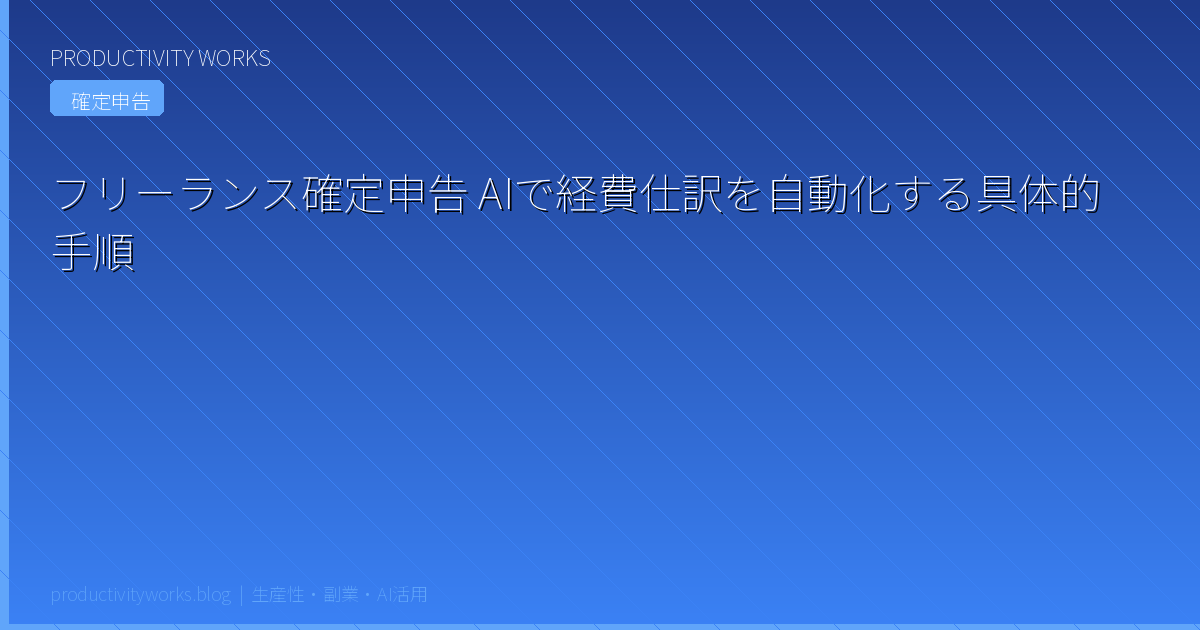 フリーランス確定申告 AIで経費仕訳を自動化する具体的手順