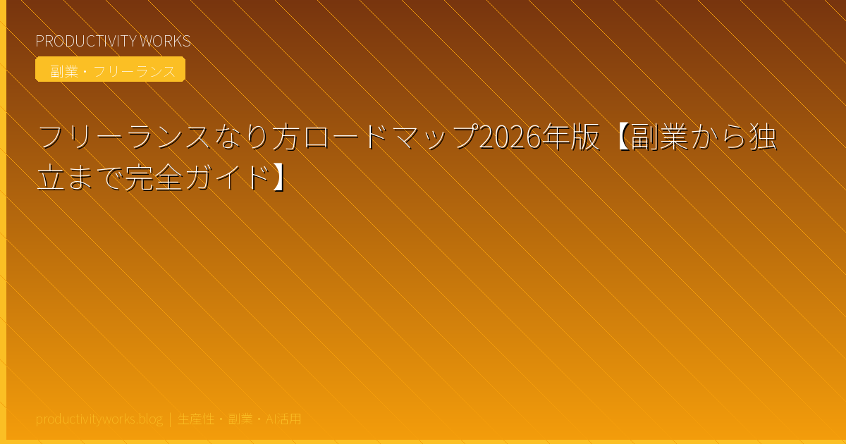 フリーランスなり方ロードマップ2026年版【副業から独立まで完全ガイド】